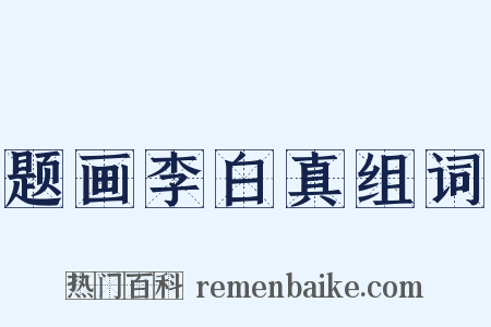 题画李白真组词是什么意思的图片